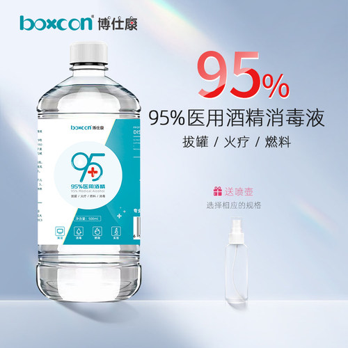 博仕康医用95度消毒酒精拔火罐液95%乙醇燃料美甲酒精灯免洗速干