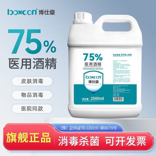 博仕康医用75度酒精消毒杀菌液75%喷雾免洗乙醇皮肤大桶美甲酒精