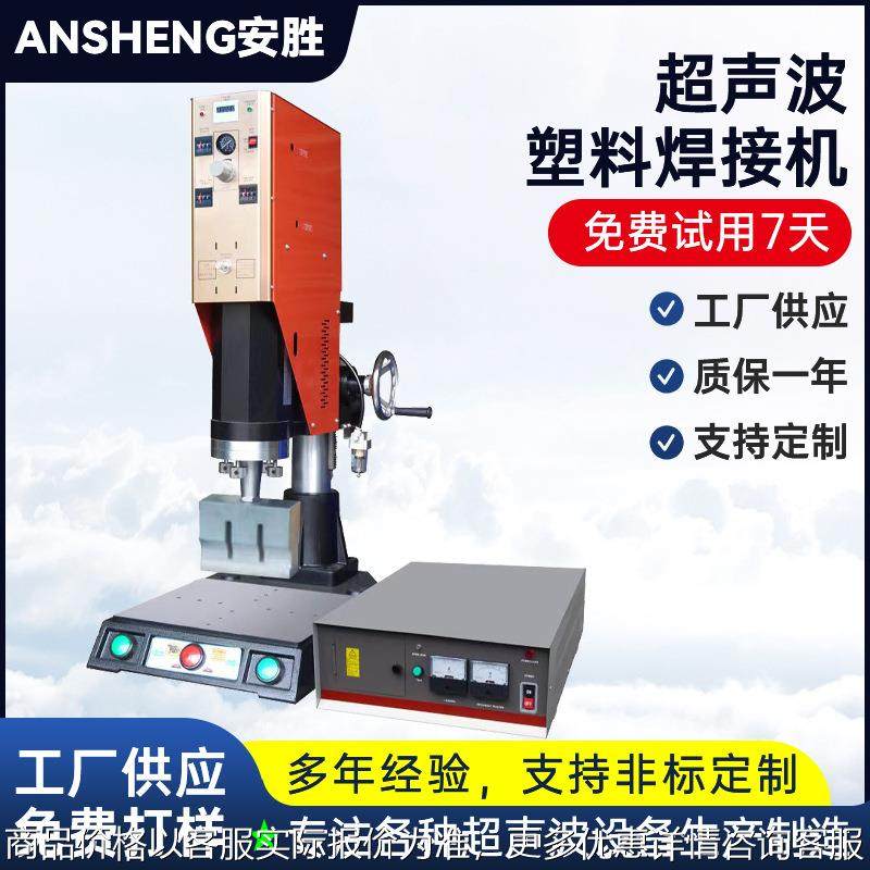 塑料abs材质焊接机 pe超声波塑料焊接机 塑料热熔超声波焊接机,清洗/食品/商业设备,脱皮机,淘宝优惠券,粉丝福利购,淘宝优惠卷