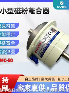 利迅磁粉离合器PMC-050双轴张力控制微小型快速响应离合器