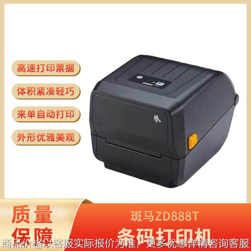 ZD888T标签打印机热转印条码打印机不干胶快递电子面单