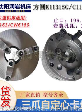 沈阳大连机床CW616CW6180卡盘K1115C/C11三爪自定心卡盘瓦房店