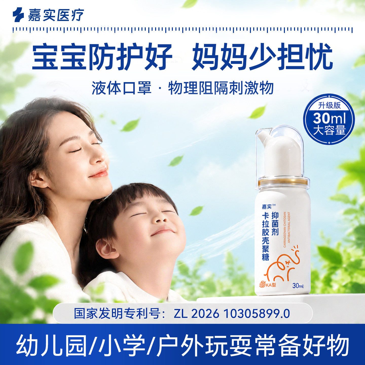 嘉实卡拉胶壳聚糖抑菌剂儿童鼻喷雾防花粉阻隔剂防护过敏液体口罩