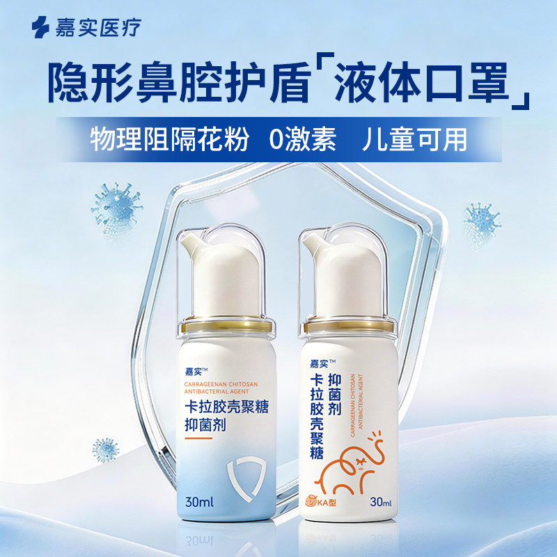 【淘金币专享】嘉实卡拉胶抑菌剂儿童鼻腔喷雾防花粉成人液体口罩