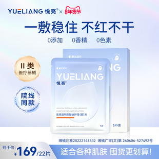 悦亮医用透明质酸钠敷料创面敏感性肌肤术后修复敷贴非面膜5片/盒