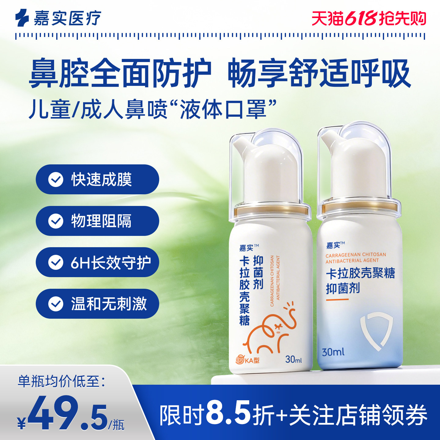 嘉实卡拉胶抑菌剂鼻喷雾防护过敏儿童花粉阻隔剂鼻腔保湿液体口罩
