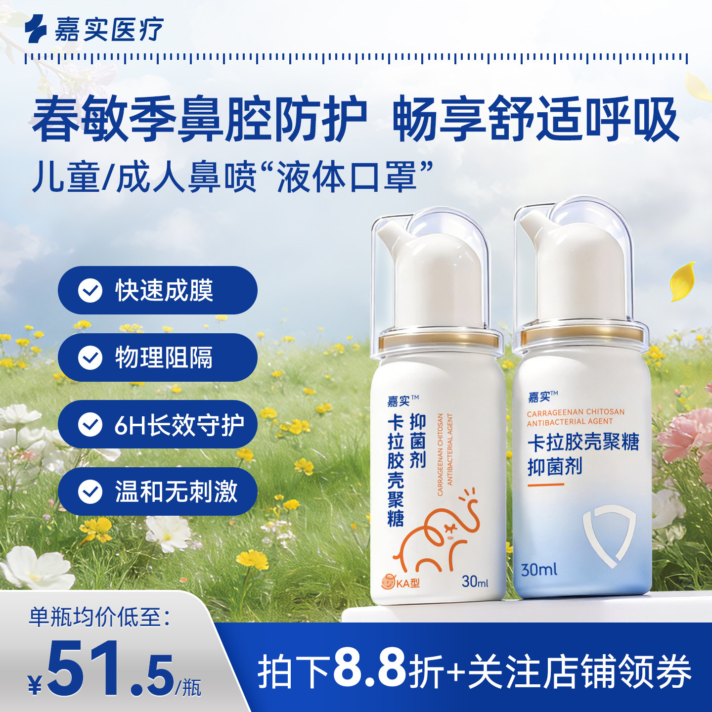 嘉实卡拉胶鼻喷雾液体口罩儿童防花粉阻隔剂成人抑菌鼻喷防护过敏