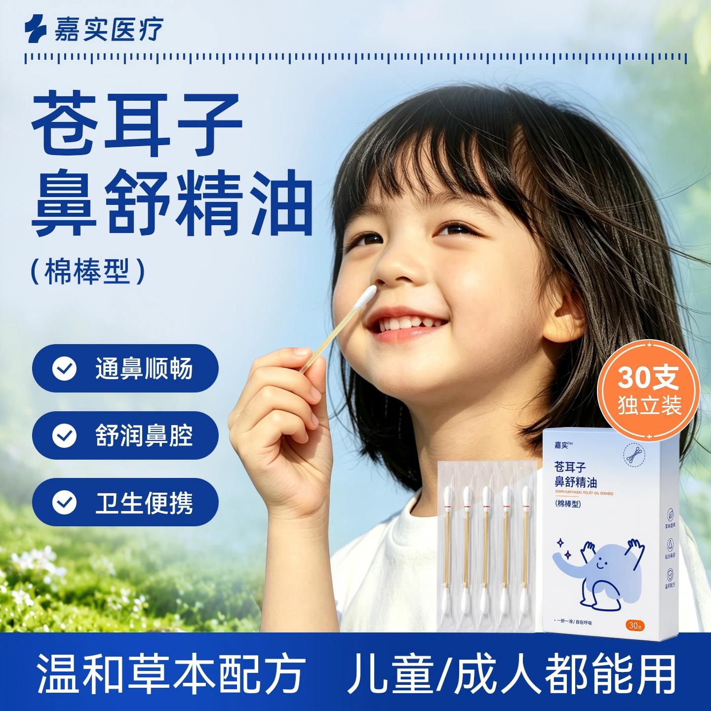 嘉实苍耳子精油棉棒草本鼻炎油