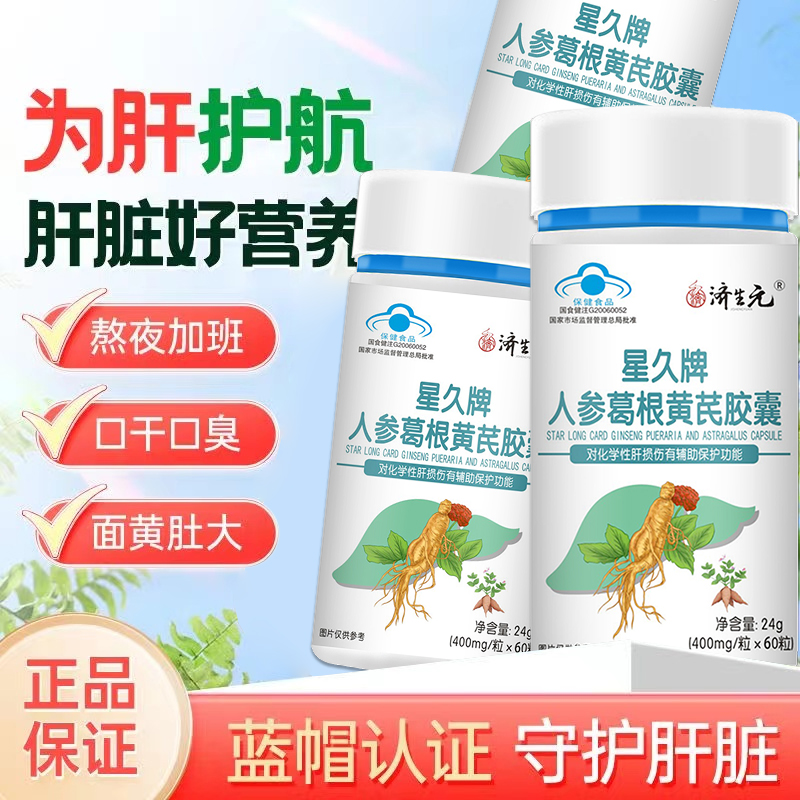 济生元星久牌 人参葛根黄芪胶囊对化学性肝损有保护作用