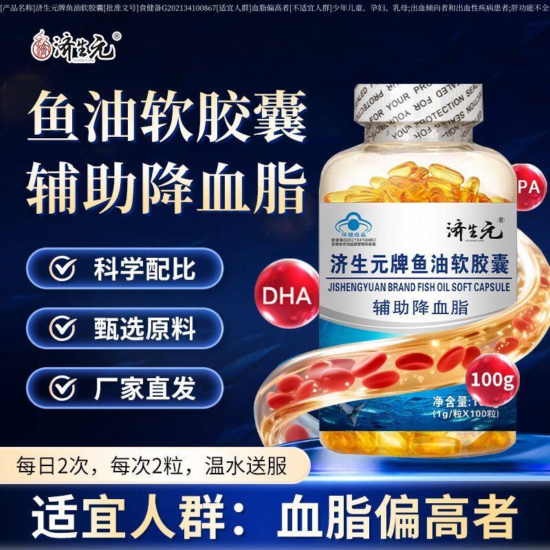 济生元鱼油软胶囊100粒辅助降血月旨epa+dha血月旨偏高适用