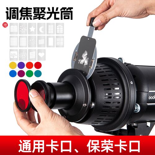 佳尼摄影棚闪光灯摄影灯光学聚光筒艺术特效造型投影束光筒保荣口