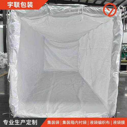 防漏无缝纫型干粉海包袋防潮防污染集装箱内衬袋宇联包装
