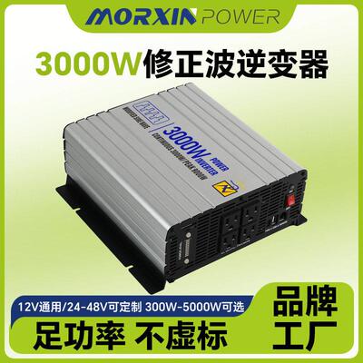 3000w修正波逆变器持久续航12v通用电源转换器大功率变压器厂家