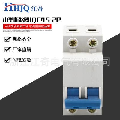 低压电器家用空气开关JQC45-2P小型低压断路器微型断路器