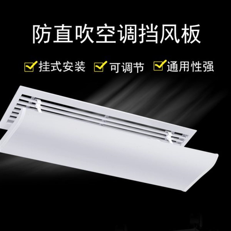 防直吹气冷风顶出通用遮风板风管机挡板出风口中央空调挡风板