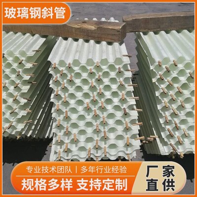 玻璃钢填料管填料沉淀池隔油池专用斜管斜六角形玻璃钢填料