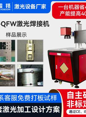 定制LB-QFW激光焊接机电子五金在线焊接密封焊全自动激光焊接机