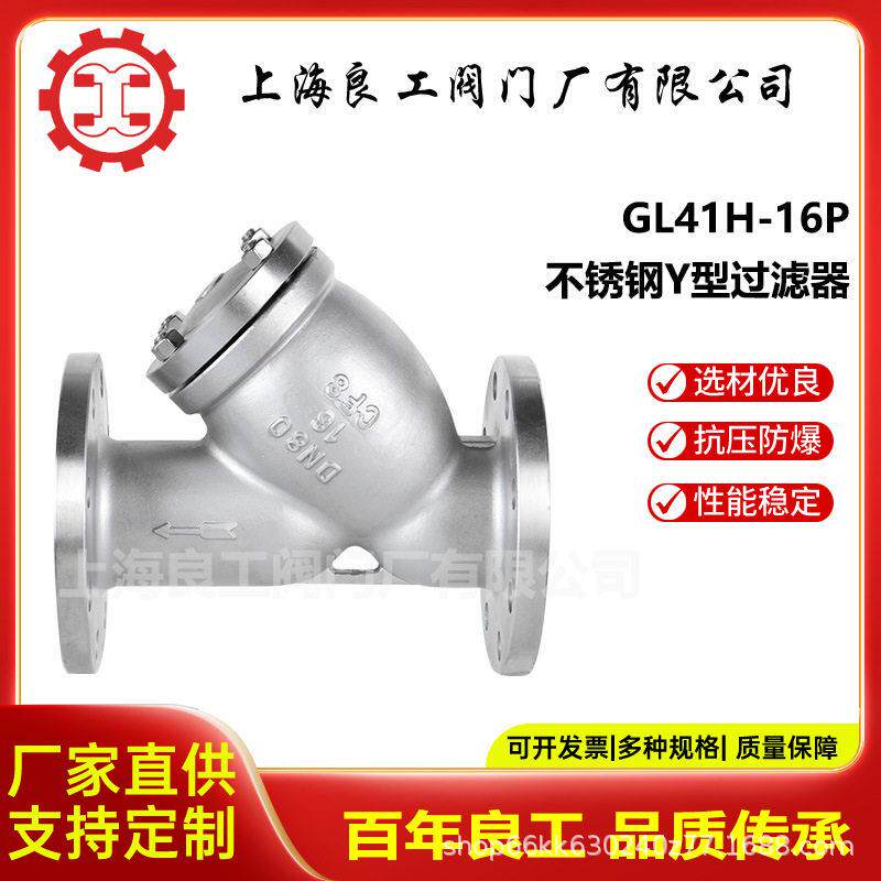 上海良工阀门厂不锈钢Y型过滤器CF8法兰过滤器GL41H-16P