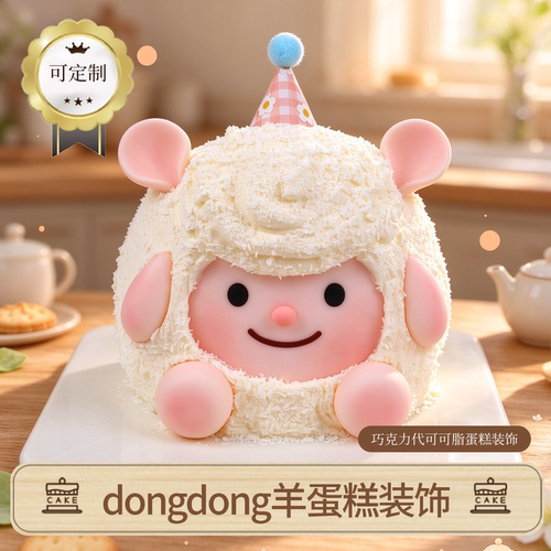 dongdong羊小鸡蛋糕装饰巧克力定制卡通网红生日插件（代可可脂）