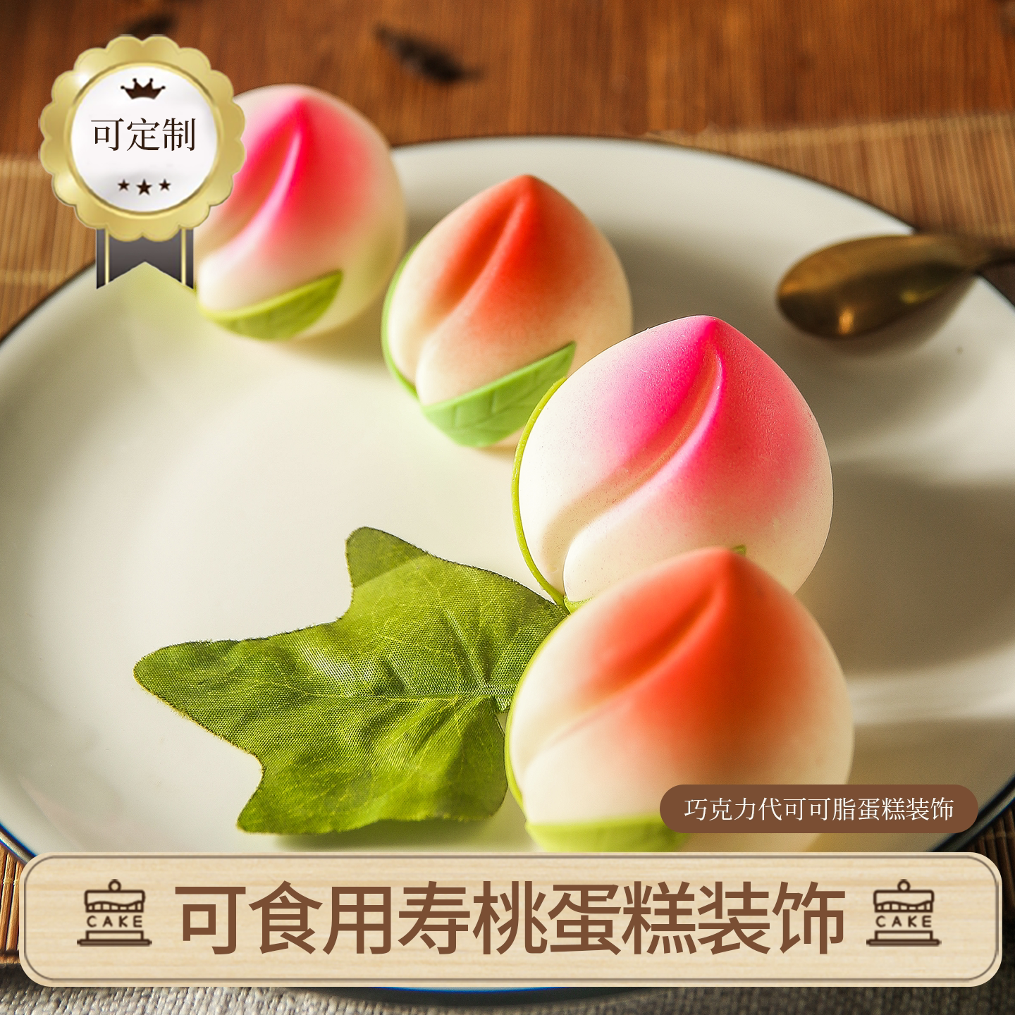 巧克力寿桃蛋糕装饰老人祝寿桃子插件寿星摆件（代可可脂）