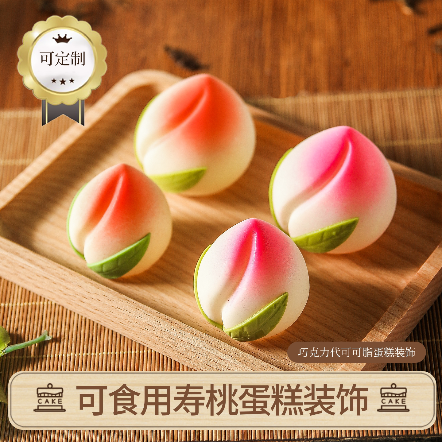 巧克力寿桃蛋糕装饰老人祝寿桃子插件寿星摆件（代可可脂）