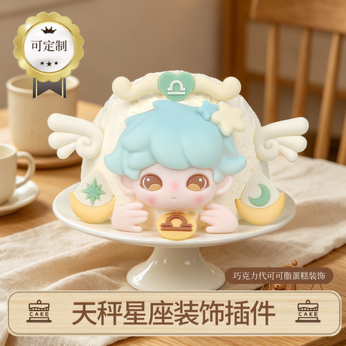 天秤座巧克力蛋糕装饰摆件