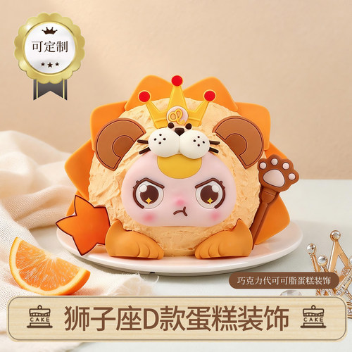狮子座巧克力蛋糕装饰摆件