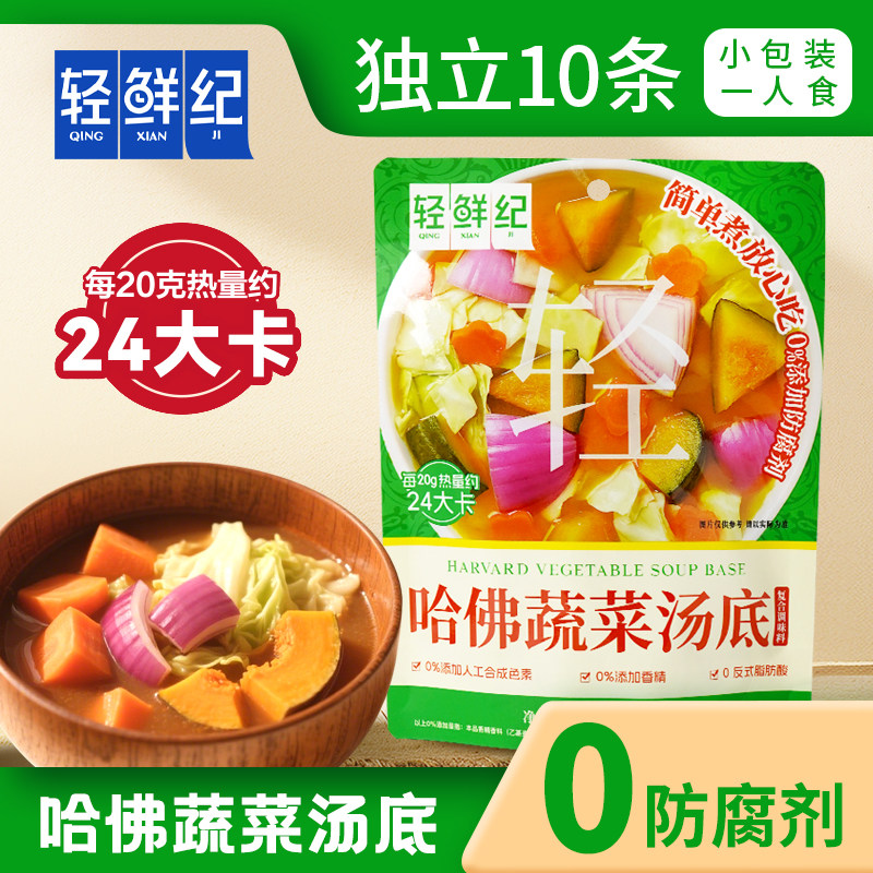 【0添加】轻鲜纪哈佛蔬菜汤底 膳食纤维轻食方便复合调味料