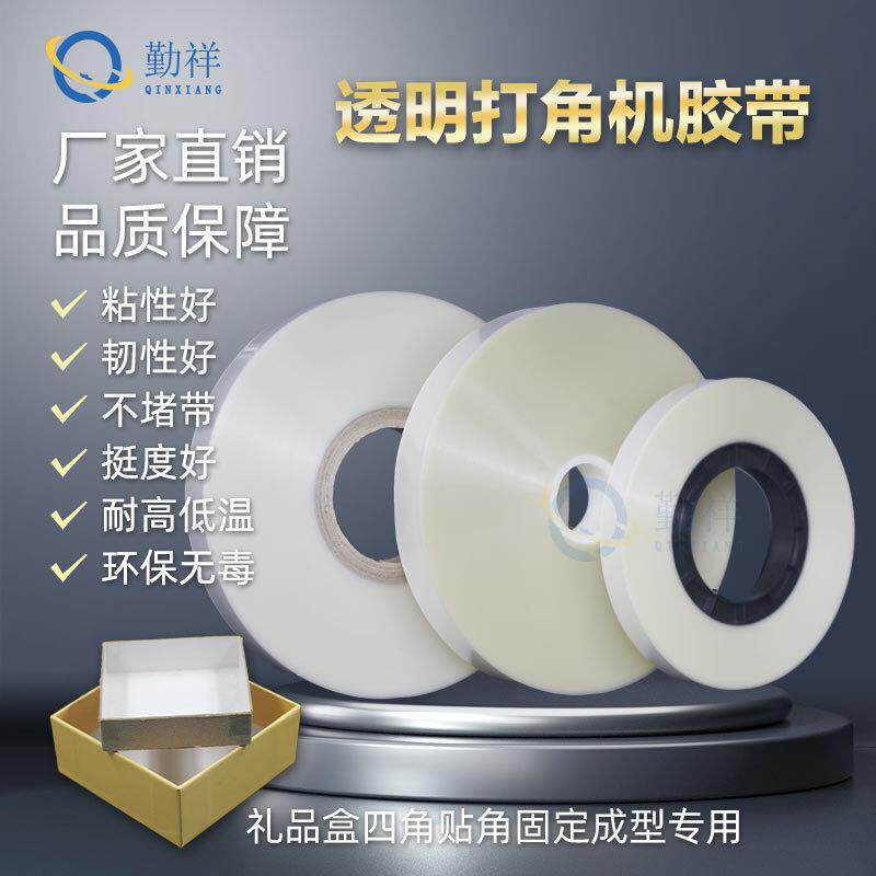 打角机胶带透明纸礼盒粘角四角贴角10丝全自动天地盖制盒机打角带