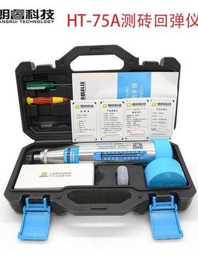朗睿HT75-A测砖机械回弹仪烧结砖轻骨料砼抗压强度HT75-D数字数显