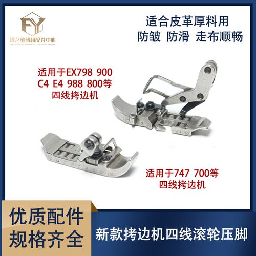 新款747拷边机四线滚轮压脚 700/EX锁边拉肩带厚料皮革轮子压脚
