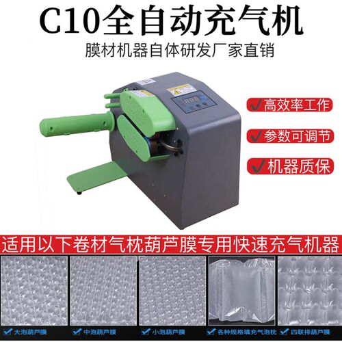 C10全自动充气机葫芦膜气泡膜缓冲气垫机包装设备多功能机器快速
