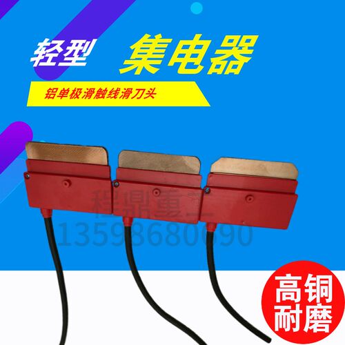 行车单级滑线200A轻型集电器碳刷片 铝单极滑触线集电器刀头总成