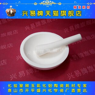 唐山市开平盛兴化学瓷厂 兴易牌 99氧化铝研鉢 刚玉乳鉢 直径150m