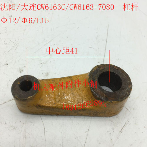 沈阳/大连CW6163C/CW6163车床配件7080拨叉杠杆12/6/L15