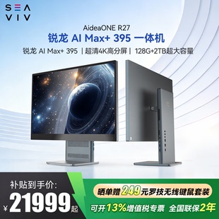 【 锐龙AI Max+395】希未(SEAVIV)  R27 2026年新款一体机电脑AI大模型本地部署设计工作站电脑主机迷你电脑