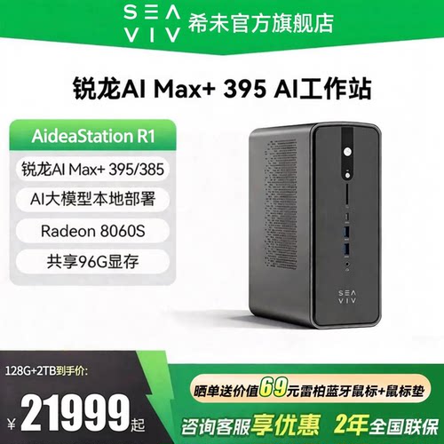 希未R1锐龙AIMax+395AI工作站