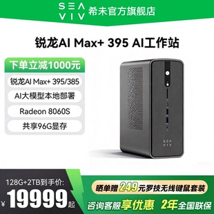 希未 迷你主机AI大模型本地部署mini设计工作站电脑主机 SEAVIV Max 395 锐龙AI 政府补贴20%