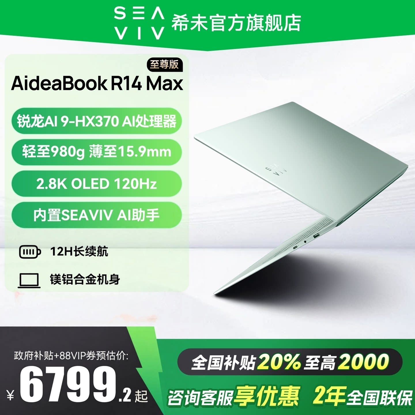 【政府补贴20%】SEAVIV/希未 R14 Max 2025年