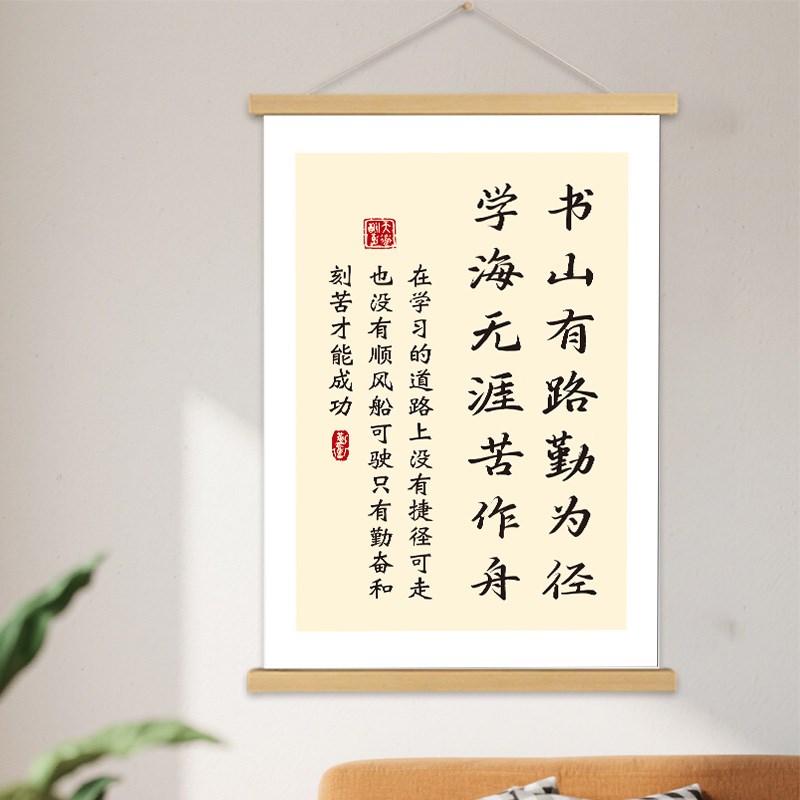 书山有路勤为径学海无涯苦作舟励志标语挂画装饰画激励学习挂轴画