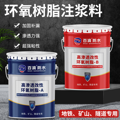 环氧树脂注浆液改l性双组份高渗透灌缝胶防水补漏高压结构胶灌浆