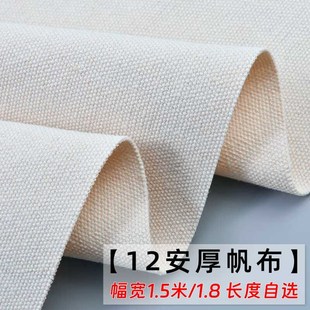 12安帆布布料 本白漂白帆布 1.5米/1.8米宽度 手工做包帆布料