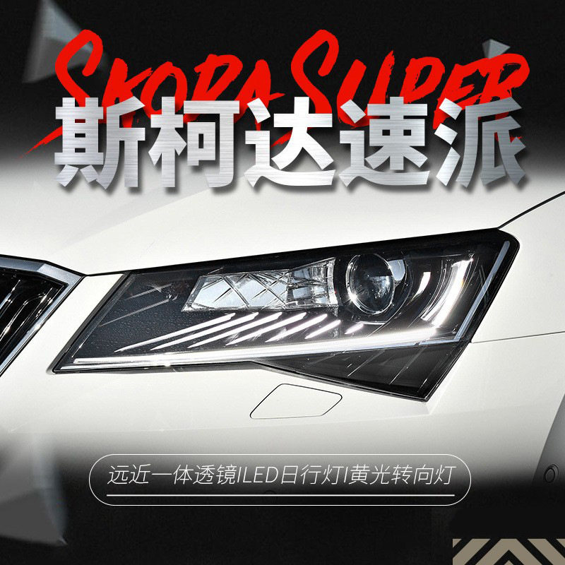 适用于16-18款Skoda速派大灯总成改装高配款睫毛LED日行灯方向灯