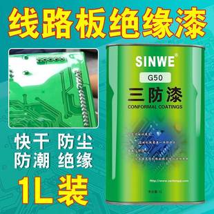 SINWE鑫威G50丙稀酸透明快干漆包线三防漆电路板绝缘保护涂覆胶水