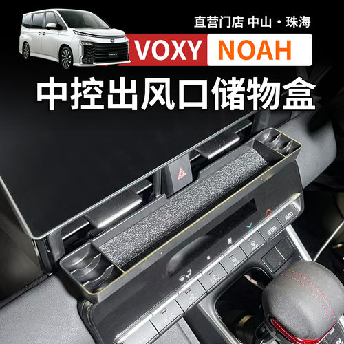 适用NOAH VOXY90系仪表台中央出风口储物盒分层收纳盒内装饰配件