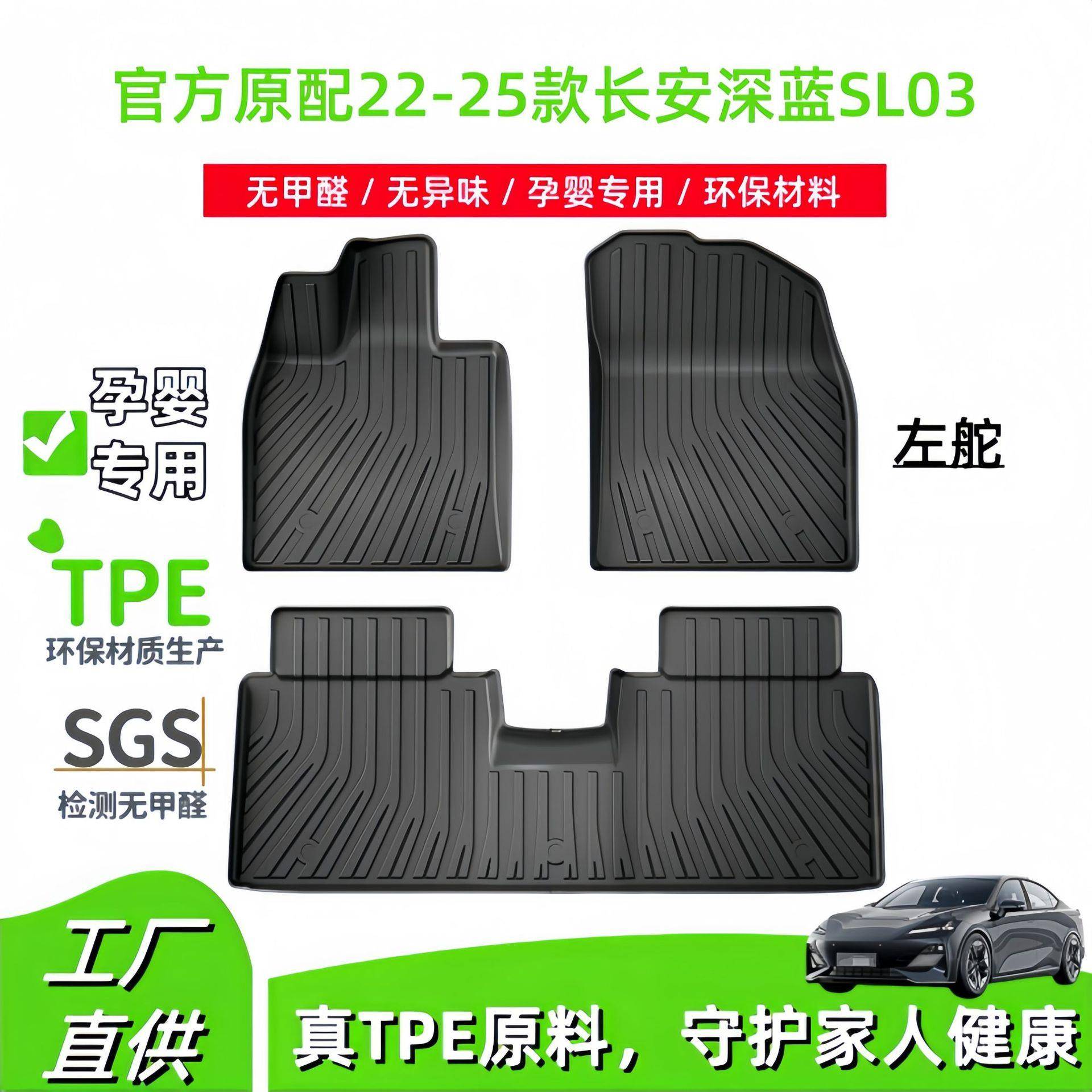 适用22-25款长安深蓝SL03左舵汽车脚垫TPE脚垫后备箱垫座椅靠背垫