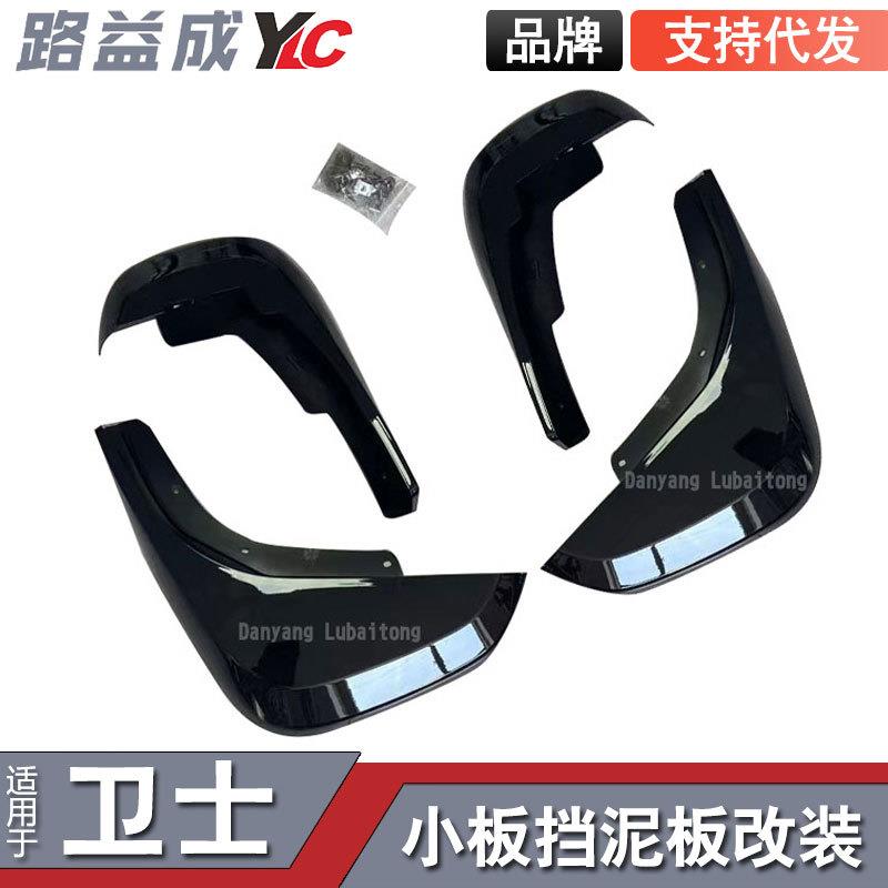 适用2020+卫士小板亮黑挡泥板防冻防撞软胶90/110外观改装件