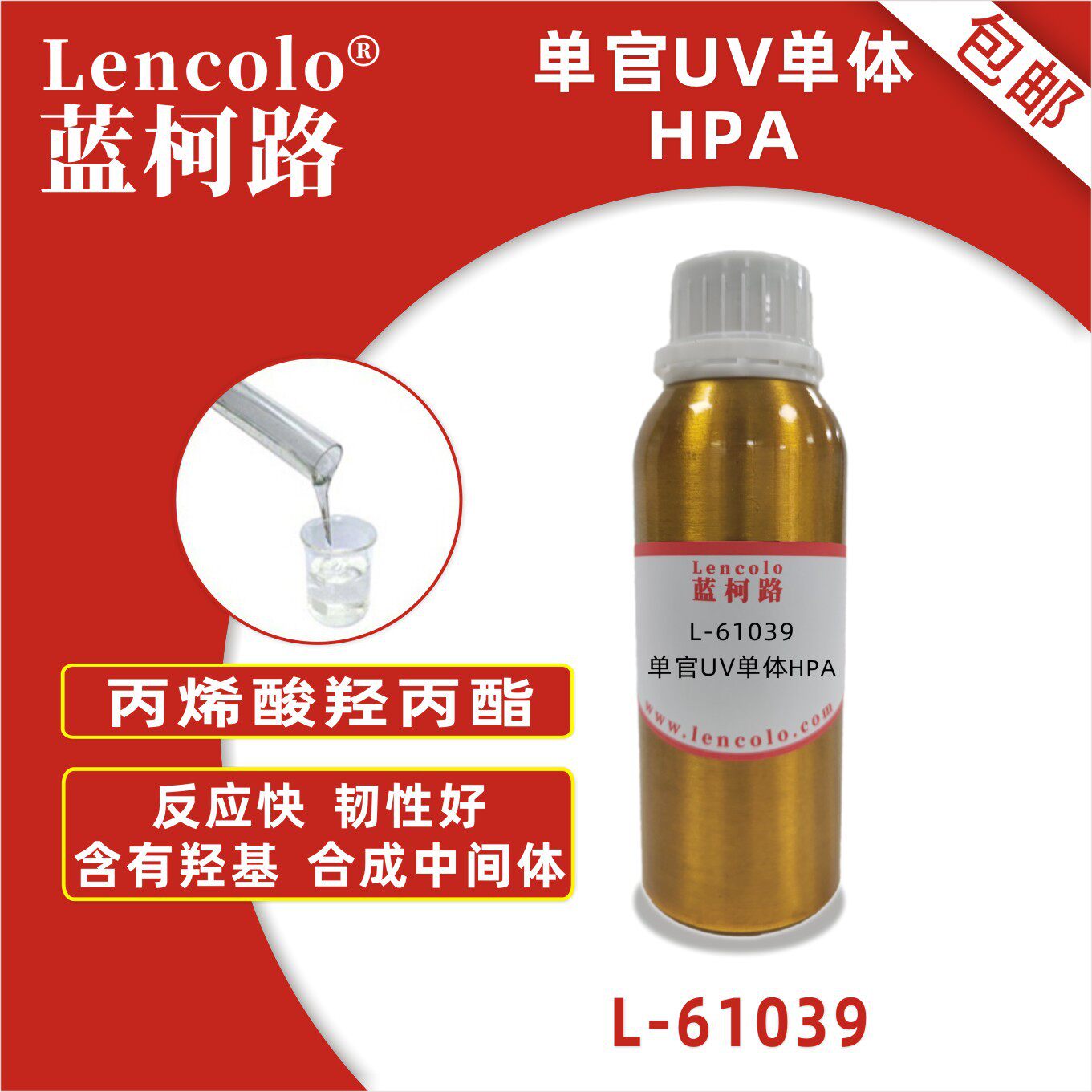 蓝柯路L-61039 HPA 丙烯酸羟丙酯 UV单体CAS 25584-83-2
