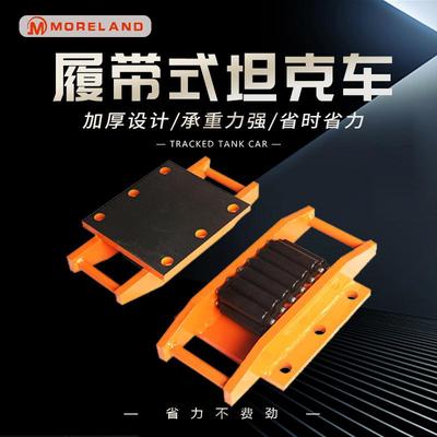 CRM履带式搬运坦克车承重滚轮小车工字钢轨道搬运地坦克