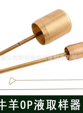 牛OP液采集杯羊OP液采集杯牛羊OP液金属探杯牛羊OP液取样器